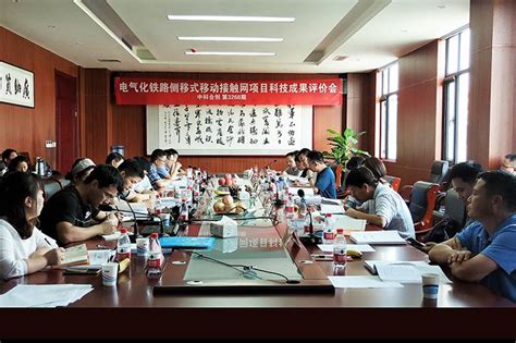 中铁第一勘察设计院集团有限公司等科研项目通过科技成果评价