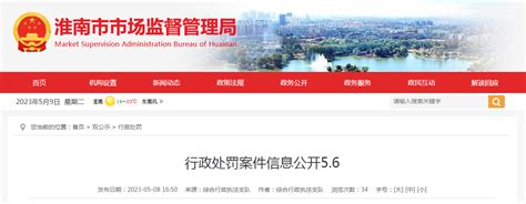 安徽省淮南市市场监管局公开5起行政处罚案件信息-中国质量新闻网