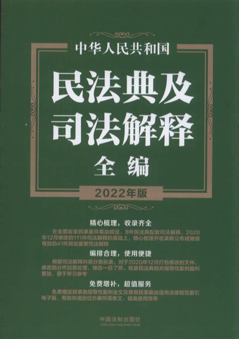 中华人民共和国民法典及司法解释全编.2022年版