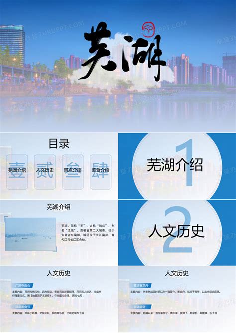 芜湖城市介绍家乡介绍PPT模板下载_编号qvrejzrq_熊猫办公