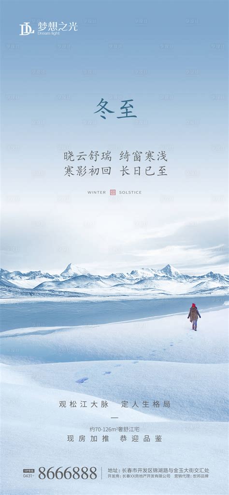 冬至雪天房地产海报AI广告设计素材海报模板免费下载-享设计