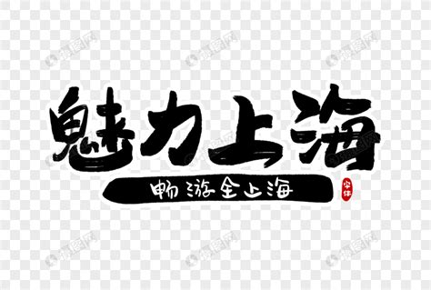 中国魅力金色书法艺术字设计元素3000*2000图片素材免费下载-编号447830-潮点视频