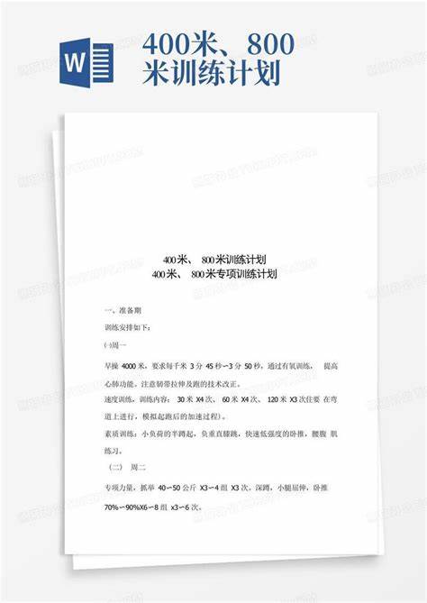 怎么练800米训练计划