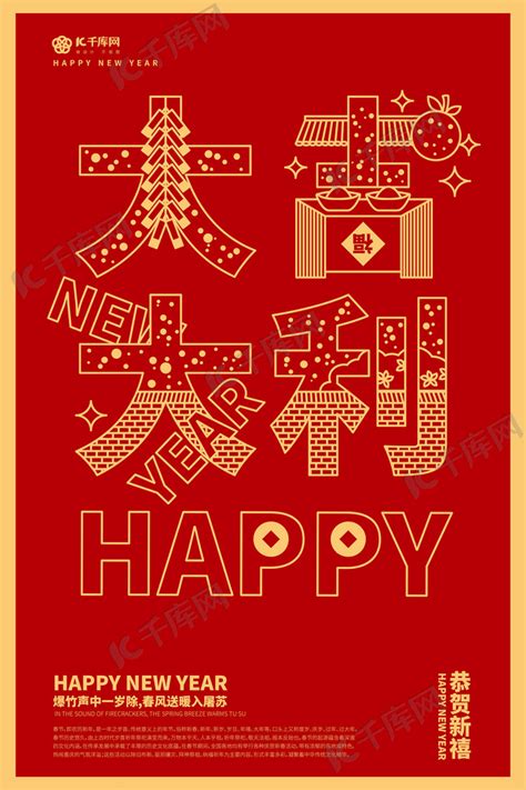 新年祝福语大吉大利红金涂鸦风海报海报模板下载-千库网