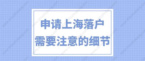 2023年上海落户政策细则！想要落户上海必须知道的五个细节要求！