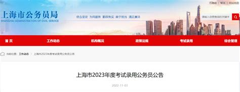 2023年上海市考试录用公务员公告