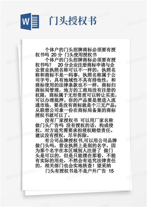 个体户的门头招牌商标必须要有授权书吗20分门头使用授权书Word模板下载_编号lgpgweep_熊猫办公