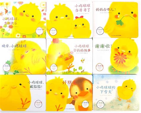 小鸡球球系列最全介绍，0-3岁宝宝绘本童书推荐，来看看小鸡球球和它的小伙伴们吧！