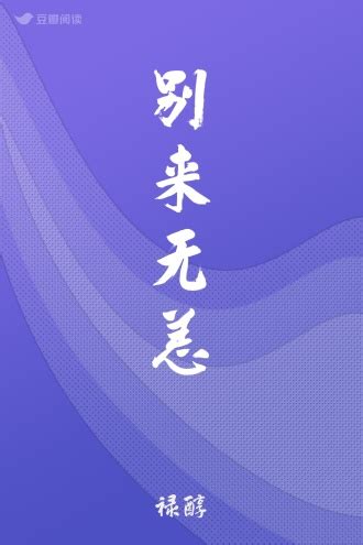 《陛下，别来无恙》小说在线阅读-起点中文网