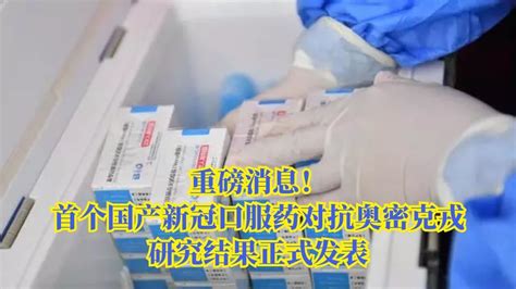 新闻观察：奥密克戎新冠病毒灭活疫苗获批临床_四川在线