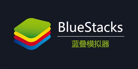 蓝叠国际版下载_蓝叠模拟器(BlueStacks)国际版-h9d下载站