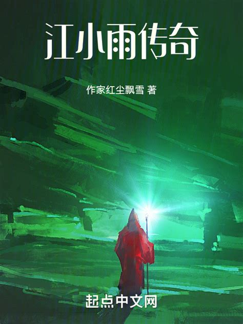 《江小雨传奇》小说在线阅读-起点中文网