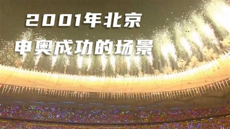 2001年北京申奥成功的场景，举国上下一片欢腾_腾讯视频