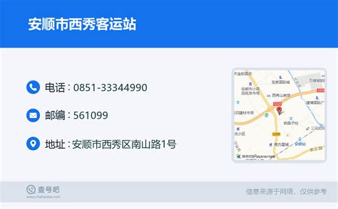 ☎️安顺市西秀客运站：0851-33344990 | 查号吧 📞