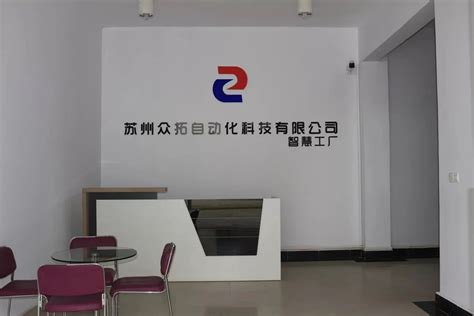 公司简介-苏州众拓自动化科技有限公司