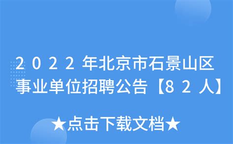 2022年北京市石景山区事业单位招聘公告【82人】
