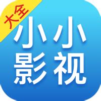 小小影视app下载2024最新版-小小影视免费下载最新版-小小影视app官方版-安粉丝网