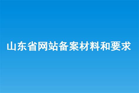 山东省人民政府 政务网站监管年度报表