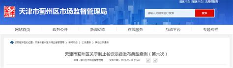 天津市蓟州区关于制止餐饮浪费发布典型案例（第六次）-中国质量新闻网