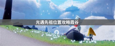 2022光遇霞谷先祖位置图解最新-四月天游戏网
