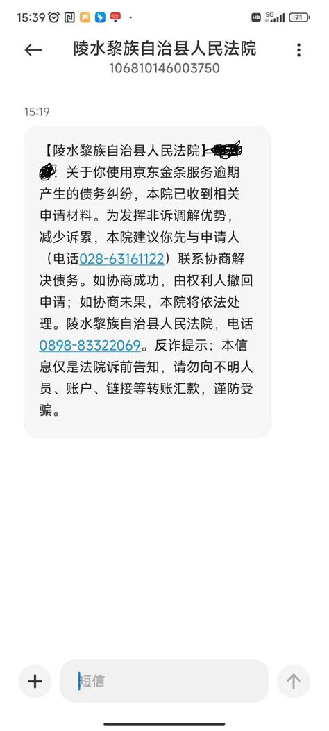 收到1068开头由陵水县法院发来的关于京东金融发来的骚扰短信-啄木鸟投诉平台