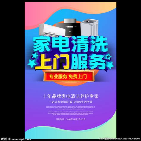 家电清洗服务设计图__海报设计_广告设计_设计图库_昵图网nipic.com