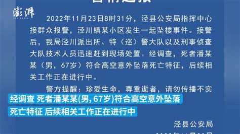 泾县公安：67岁男子高空意外坠落死亡_凤凰网视频_凤凰网