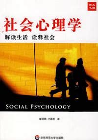 社会心理学（学术概念） - 搜狗百科