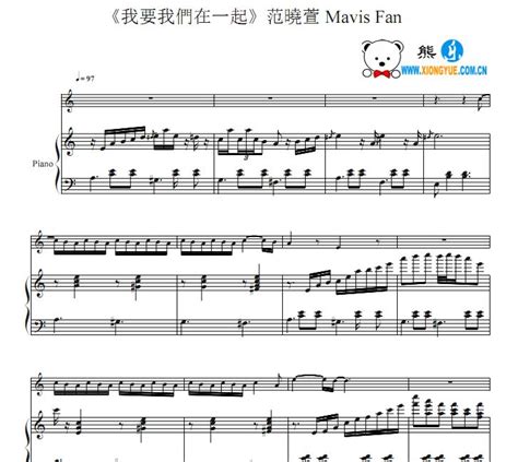 范晓萱 我要我们在一起钢琴伴奏谱 - 雅筑清新乐谱