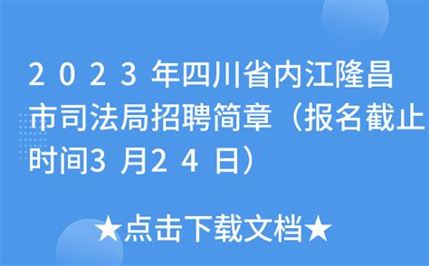 2023年四川省内江隆昌市司法局招聘简章（报名截止时间3月24日）