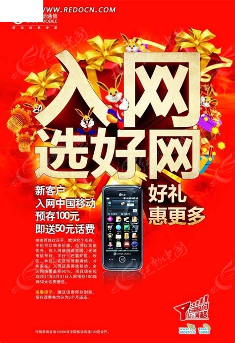 中国移动-入网选好网海报PSD素材免费下载_红动中国