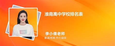 2024年淮南高中学校排名表,附排名前十学校名单_新高考网