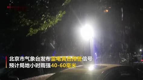北京市气象台发布雷电黄色预警 雷声隆隆大雨如注_凤凰网视频_凤凰网