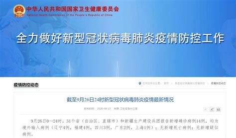 9月26日31省区市新增14例境外输入- 上海本地宝