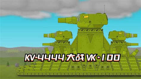 坦克动画，KV44大战混血儿电磁百运