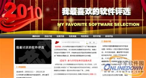 2010华军软件园优秀软件名单新鲜出炉 - 牛华网