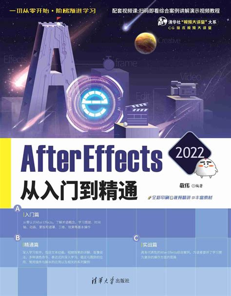 清华大学出版社-图书详情-《After Effects 2022从入门到精通》