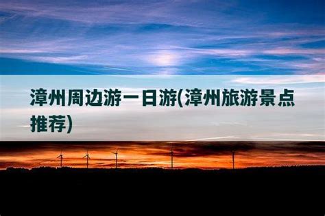 2022漳州周边春节好玩的地方 漳州周边游景点推荐_旅泊网