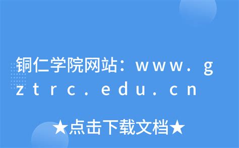 铜仁学院网站：www.gztrc.edu.cn