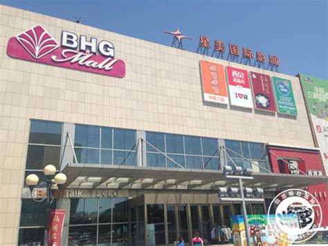 BHG北京华联购物中心（西大街店）_生活指南_回龙观社区网