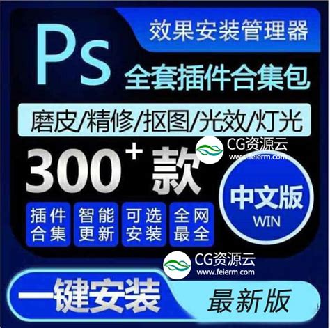 PS插件-PS全套插件合集一键安装包 WIN去限制中文汉化完整版 - CG资源云