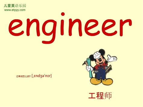 单词engineer