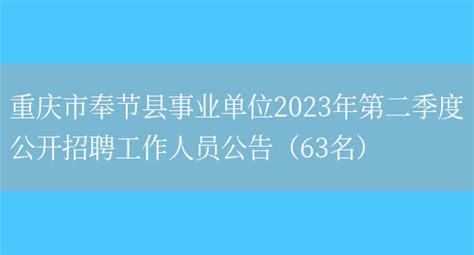 重庆奉节县教育事业单位面向2023届高校毕业生招聘工作人员42名（6月20日起报名）