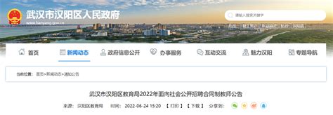 2022湖北武汉汉阳区教育局招聘合同制教师441人（报名时间为6月27日至7月1日）