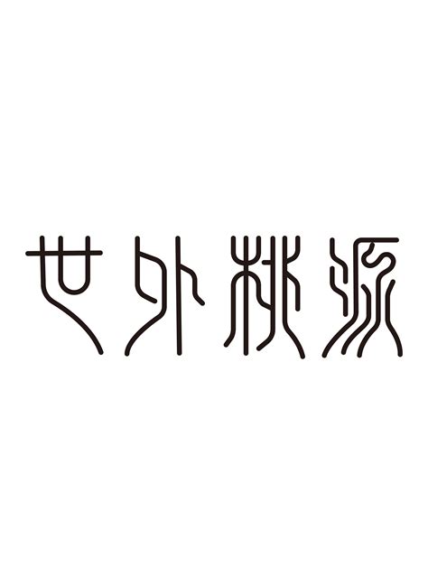 汉中仙毫 - 字体设计 - 字体设计,字体设计欣赏,LOGO设计欣赏