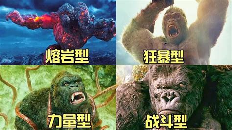 #电影种草指南大赛#这四部电影中的“金刚大猩猩”你觉得哪个型态最厉害？_腾讯视频