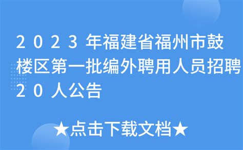 2023年福建省福州市鼓楼区第一批编外聘用人员招聘20人公告