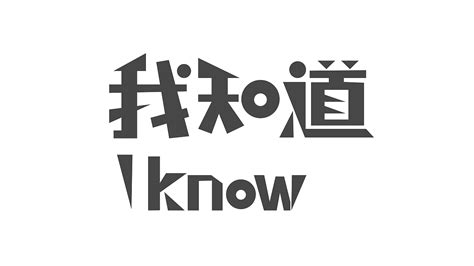 “我知道”“I know”主KV设计|三维|场景|AnnGillette - 原创作品 - 站酷 (ZCOOL)