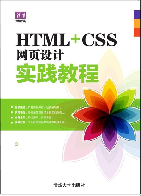 清华大学出版社-图书详情-《HTML+CSS网页设计实践教程》