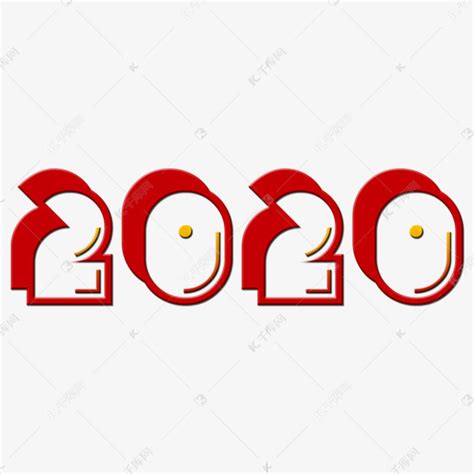 2020年数字类艺术字体红色大标题类可爱卡通PNG素材艺术字设计图片-千库网
